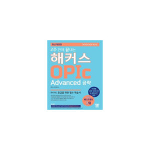 2주 만에 끝내는 해커스 OPIc 오픽 Advanced 공략 책표지