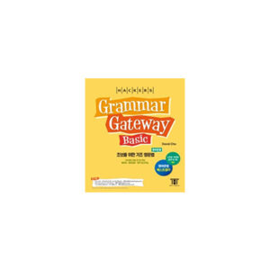 해커스 그래머 게이트웨이 베이직- 초보를 위한 기초 영문법(Grammar Gateway Basic) 책표지 400