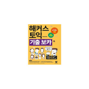 해커스 토익 기출 보카 TOEIC VOCA 책표지