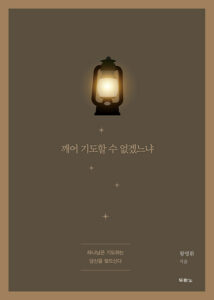 깨어 기도할 수 없겠느냐 : 하나님은 기도하는 당신을 찾으신다