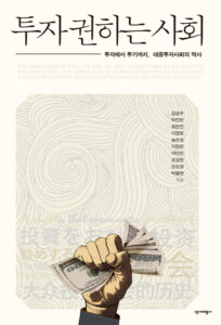 투자 권하는 사회 : 투자에서 투기까지, 대중투자사회의 역사