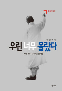 우린 너무 몰랐다 : 해방, 제주4·3과 여순민중항쟁  (증보개정판)