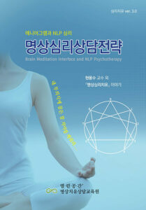 명상심리상담전략 : 에니어그램과 NLP 심리