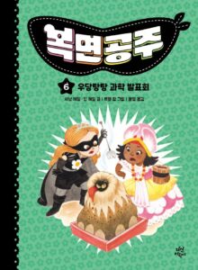 복면공주 6 : 우당탕탕 과학 발표회 (양장)