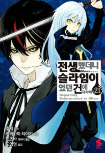 전생했더니 슬라임이었던 건에 대하여 21 - S코믹스