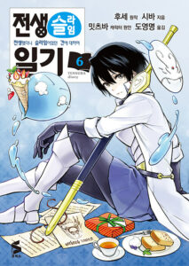 전생슬라임 일기 6 - S코믹스