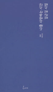 나를 사랑하는 시간 - 지혜사랑 시인선 261