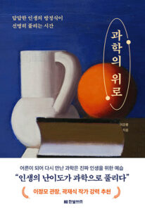 과학의 위로 : 답답한 인생의 방정식이 선명히 풀리는 시간