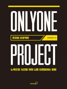 온리원 프로젝트 : 노력으로 시간을 채워 나를 브랜딩하는 방법
