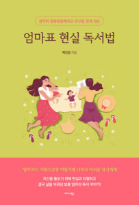 엄마표 현실 독서법 : 생각이 말랑말랑해지고 자신을 찾게 되는