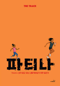 파티나 : TRACK 2. 내가 알고 있는 나를 뛰어넘기 위한 달리기 - 마스터피스 시리즈 (사파리) 13