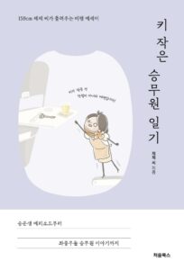 키 작은 승무원 일기 : 159cm 제제 씨가 들려주는 비행 에세이