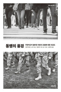 동맹의 풍경 : 주한미군이 불러온 파문과 균열에 대한 조감도 - 메두사의 시선 3