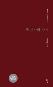 체 게바라 만세 - 달아실어게인 시인선 1