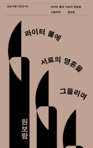 라이터 불에 서로의 영혼을 그을리며 - 걷는사람 시인선 73