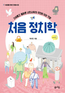 처음 정치학 : 자유롭고 올바른 시민 사회의 주인이 되는 첫발 - 10대를 위한 진로수업