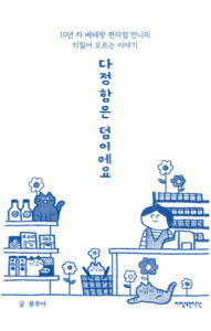 다정함은 덤이에요 : 10년차 베테랑 편의점 언니의 치밀어 오르는 이야기