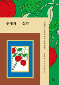 연애의 실험 : 추상화 같은 사랑의 모든 풍경